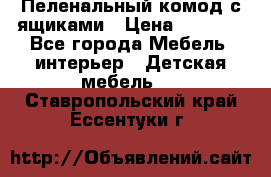 Пеленальный комод с ящиками › Цена ­ 2 000 - Все города Мебель, интерьер » Детская мебель   . Ставропольский край,Ессентуки г.